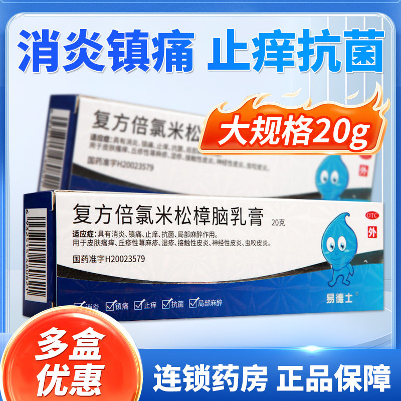 易德士复方倍氯米松樟脑乳膏 20g*1支皮肤瘙痒荨麻疹接触性皮炎QC