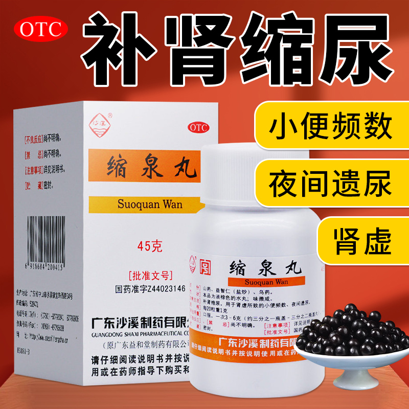 【沙溪】缩泉丸50mg*900丸*1瓶/盒