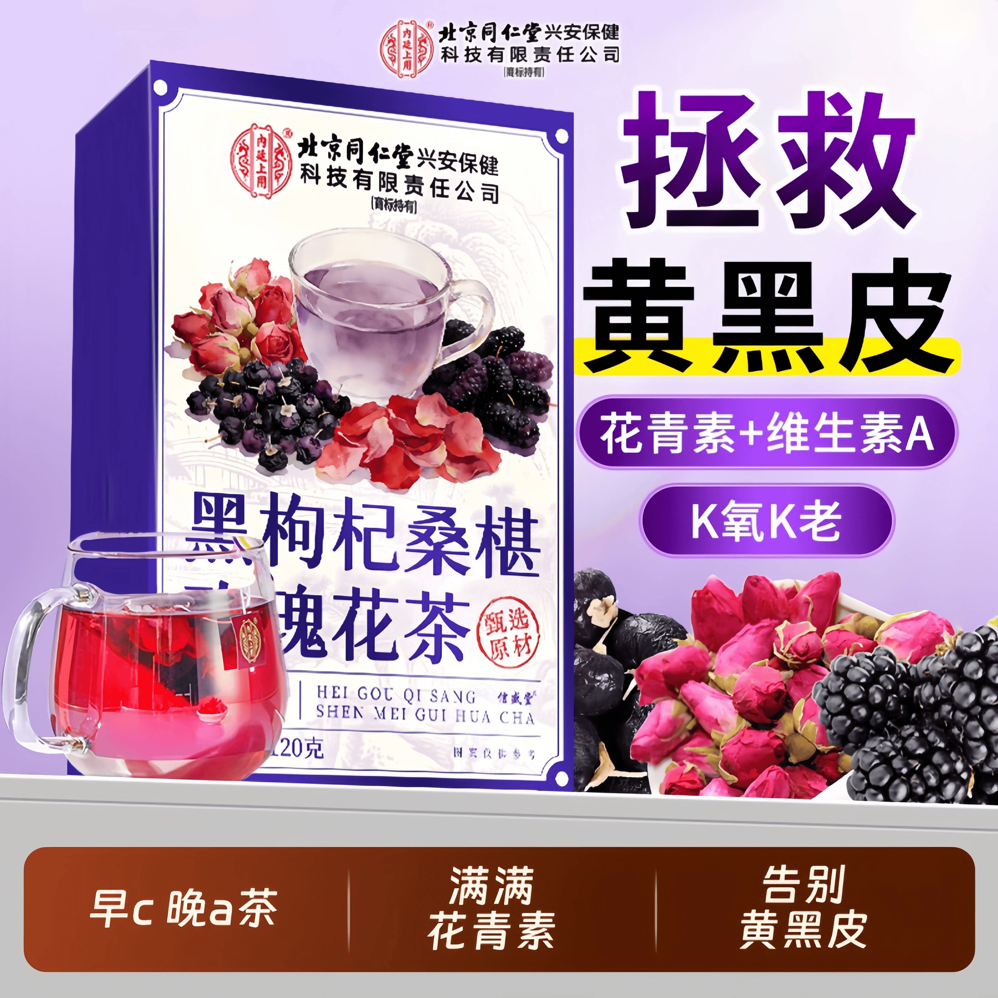 北京同仁堂黑枸杞桑椹玫瑰花茶120g养颜去黄熬夜补气血养生茶hz2
