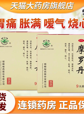 摩罗丹大蜜丸9g*9丸胃疼胀满嗳气烧心健脾消胀胃药正品QA