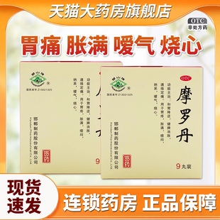 摩罗丹大蜜丸9g*9丸胃疼胀满嗳气烧心健脾消胀胃药正品QA