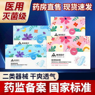 奥美医疗械字号吸收护医用级灭菌理垫日夜用国家标准卫生巾型QXC