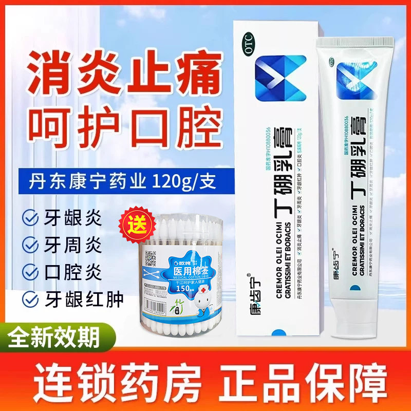 康齿宁丁硼乳膏120g永丁鹏乳膏牙周炎正品官方旗舰店65g口腔膏QXC