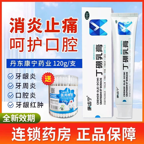 【康齿宁】丁硼乳膏0.7%2.5%*120g*1支/盒牙周炎牙龈炎口腔炎