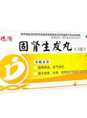 德济固肾生发丸  2.5g*18袋 QA