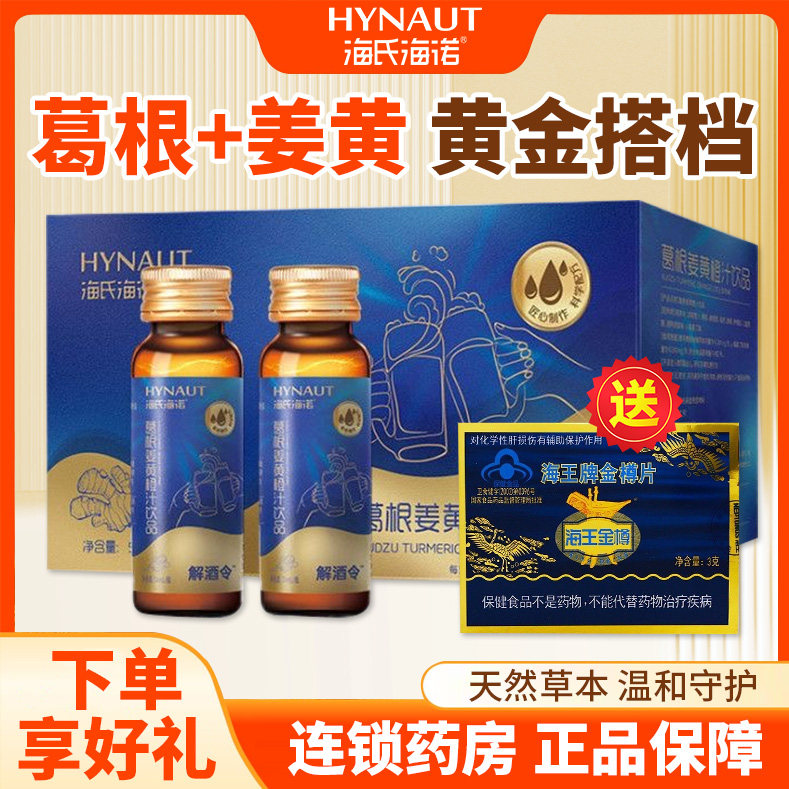海氏海诺解酒令TM产品葛根姜黄橙汁饮料正品聚会应酬常备50mlQC