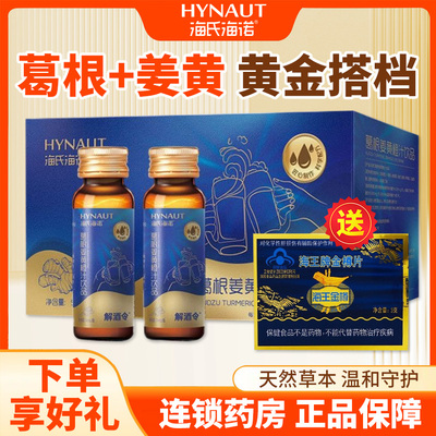 海氏海诺解酒令TM产品葛根姜黄橙汁饮料正品聚会应酬常备50mlQC