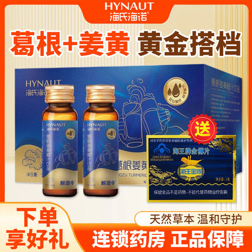 海氏海诺解酒令TM产品葛根姜黄橙汁饮料正品聚会应酬常备50mlQC