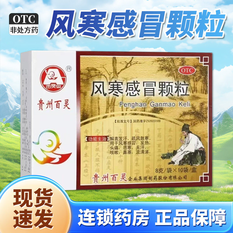 贵州百灵鸟风寒感冒颗粒10袋发热头痛风寒感冒咳嗽鼻塞QXC