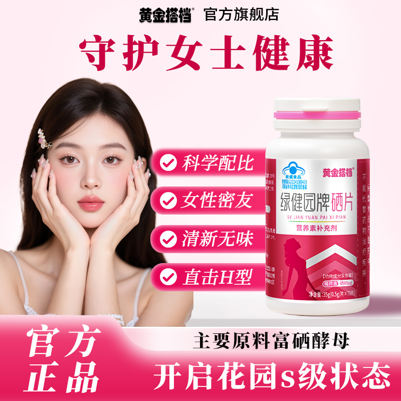 黄金搭档绿健园牌硒片高活性有机硒成人女性女人DD