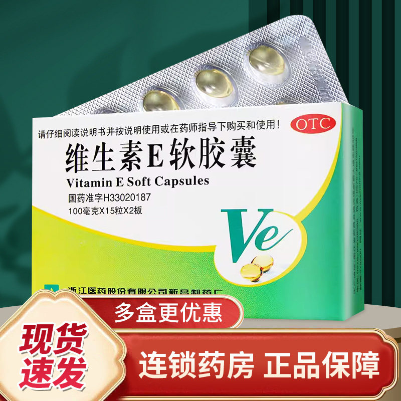 维生素e软胶囊100mg*30粒浙江心脑血管疾病流产不孕辅助药qxc