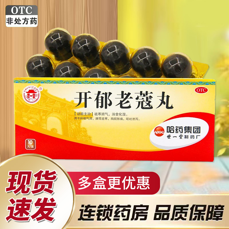 【世一堂】开郁老蔻丸9g*10丸/盒