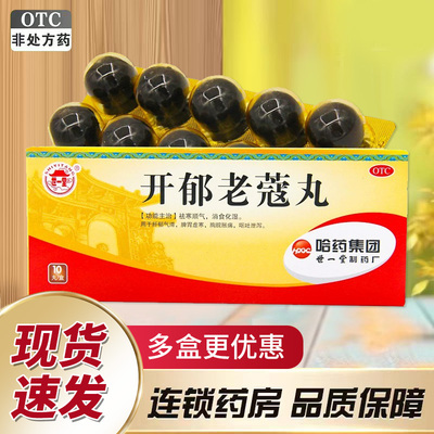 【世一堂】开郁老蔻丸9g*10丸/盒