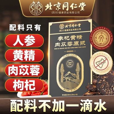 北京同仁堂参杞黄精肉苁蓉原浆300ml鲜榨枸杞非浓缩饮品3