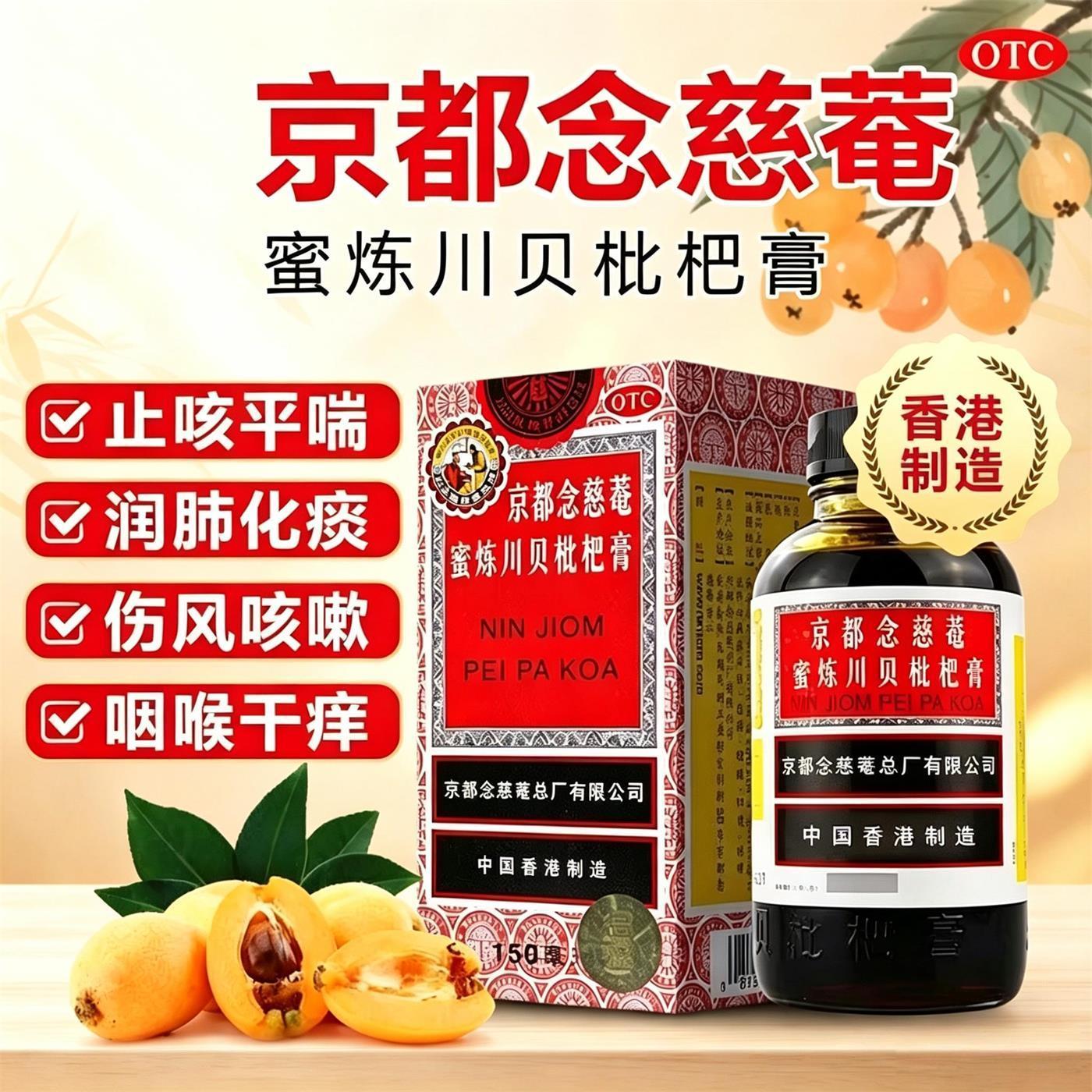 京都念慈菴庵蜜炼川贝枇杷膏150/300ml药房旗舰店润肺化痰止咳QC