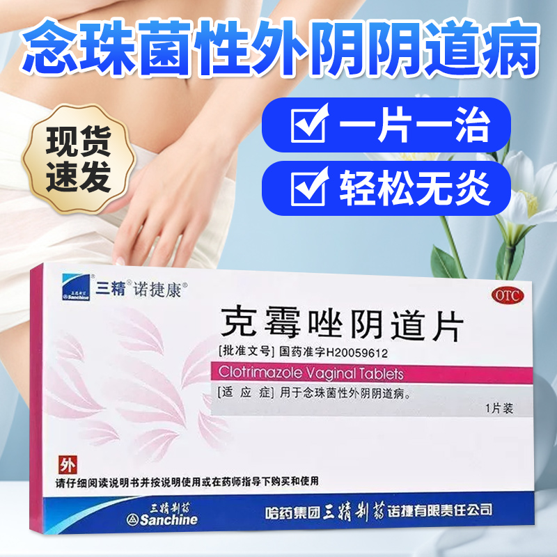 【诺捷康】克霉唑阴道片0.5g*1片/盒