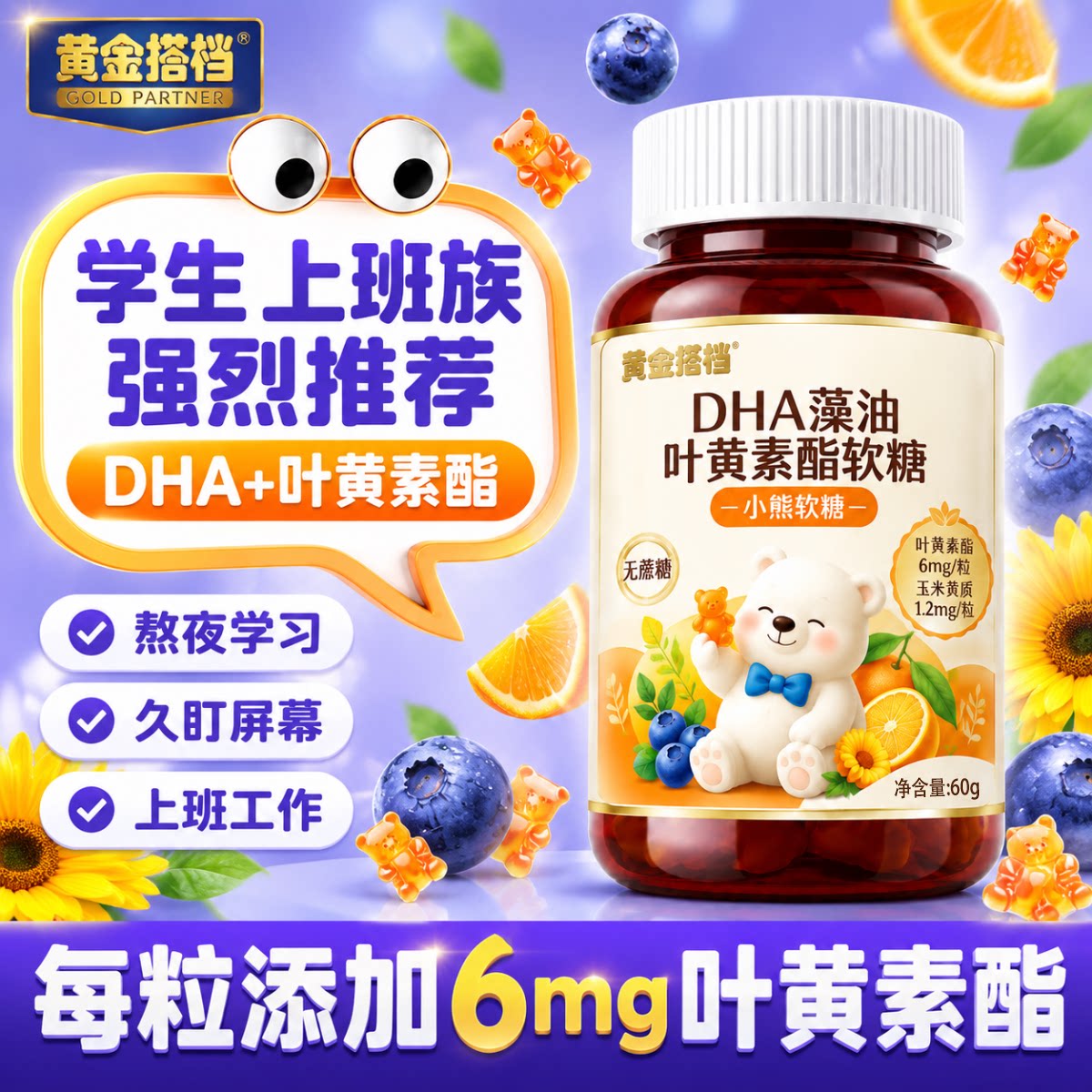 黄金搭档DHA藻油叶黄素酯软糖60g小熊软糖学生成人专利配方HZ1