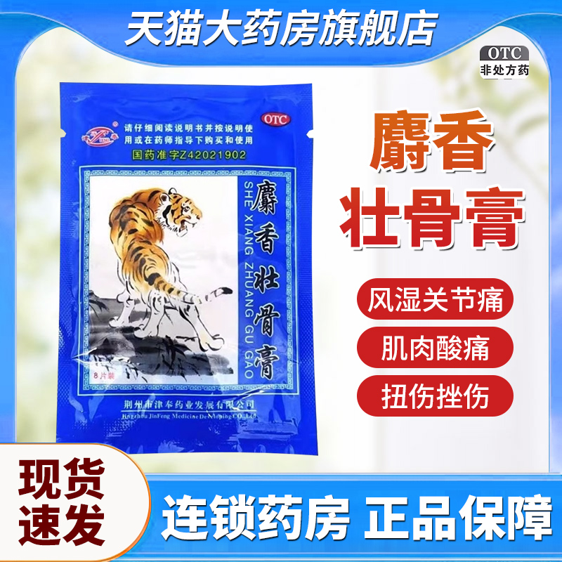 津奉 麝香壮骨膏 8片*1袋 镇痛消炎 用于风湿痛关节痛腰痛神经QXA OTC药品/国际医药 风湿骨外伤 原图主图