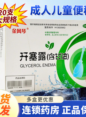 金风琴金钟 开塞露 20ml*20支 成人儿童老人中老年人便秘QA