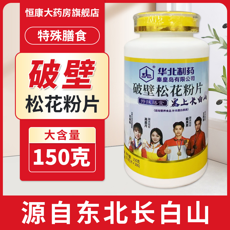 华北制药 破壁松花粉片0.5g*300片特殊食用松花粉QXC