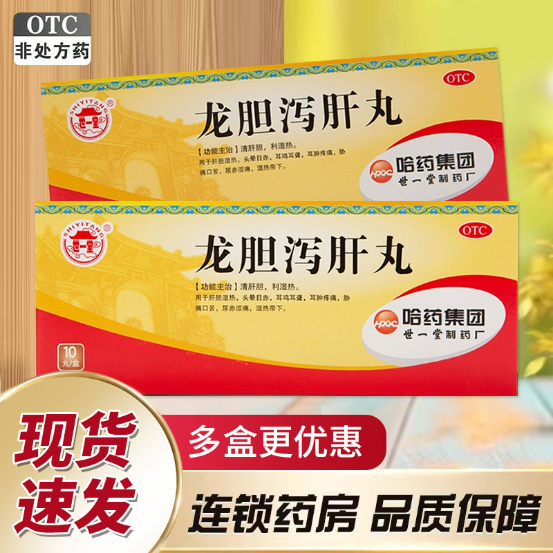 世一堂哈药龙胆泻肝丸10丸头晕耳鸣耳聋耳肿疼痛口苦湿热带下QXC