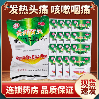【贵州百灵】维C银翘片49.5mg105mg1.05mg*12片/袋