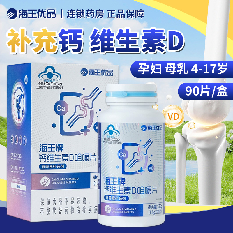 海王优品牌钙维生素D咀嚼片90片4-17岁中老年成人补钙补VD正品QXC