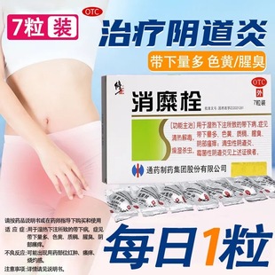 修正消糜栓7粒色黄带下量多腥臭滴虫性霉菌性阴道炎 妇科炎症药QC