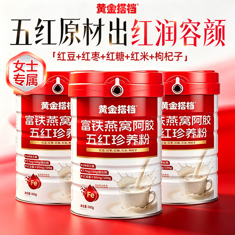 黄金搭档富铁燕窝阿胶五红粉500g红枣枸杞代餐免煮五红食材养hzz4