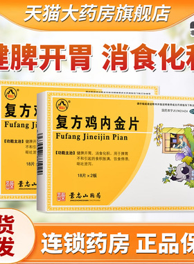 景忠山复方鸡内金片0.25g*36片健脾开胃药消食化积胀满呕吐药QXA