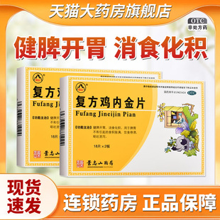景忠山复方鸡内金片0.25g 36片健脾开胃药消食化积胀满呕吐药QXA