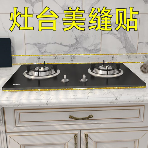 美缝贴灶台防水封边防霉边缘阻水