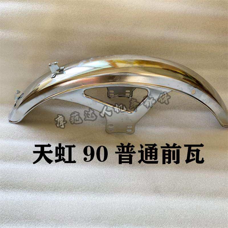 包邮天虹90摩托车配件前瓦 th90 wy125a 五羊125a不锈钢前挡泥板在类目 摩托车/装备/配件, 其他摩托车用品中 - 来自Buy2taobao.com提供专业的淘宝代购服务