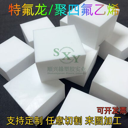 白色聚四氟乙烯板材 耐高温PTFE塑料王板 特氟龙方块方条零切加工