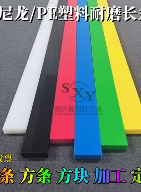 白色尼龙条蓝色塑料长条黑色PE方板绿红黄耐磨板3-200mm加工定制