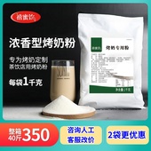 烤奶粉益奶精炼乳味植脂末1kg禾焦糖烤奶奶粉浓香型茶店专用原料