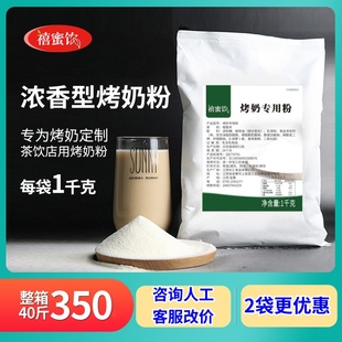 烤奶粉益奶精炼乳味植脂末1kg禾焦糖烤奶奶粉浓香型茶店专用原料