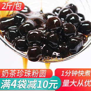 珍珠奶茶黑珍珠免煮型珍珠粉圆奶茶专用木薯粉甜品饮料原材料1kg