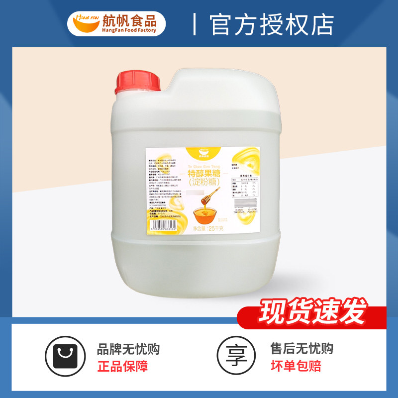 航帆特醇果糖25kg奶茶店专用水果捞F60调味液体果葡糖浆饮品原料