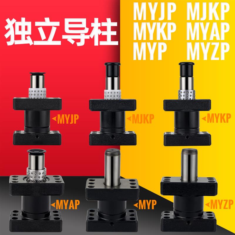 MYJP MJKP MYAP MYKP MYP MYZP标准独立导柱五金冲模滑动外导柱20