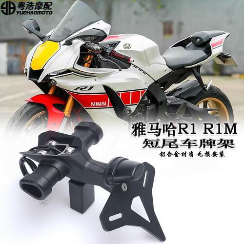 适用 雅马哈R1M改装件短尾牌照架 雅马哈R1 LED转向灯车牌照架