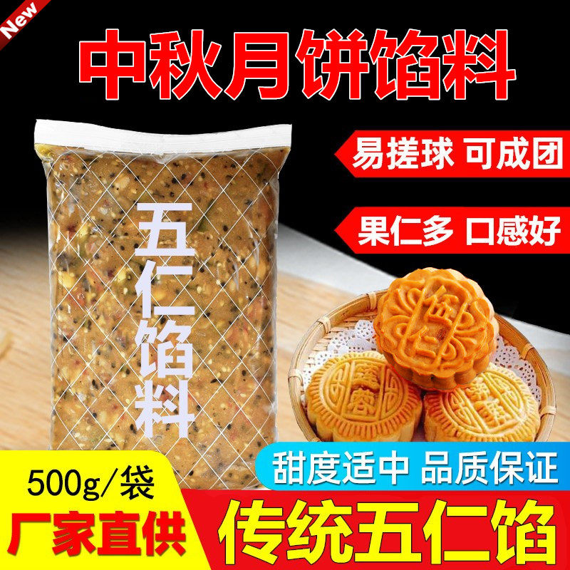 传统老五仁月饼传统五仁月饼馅料无蔗糖蓉沙广式苏式蛋黄酥老式五