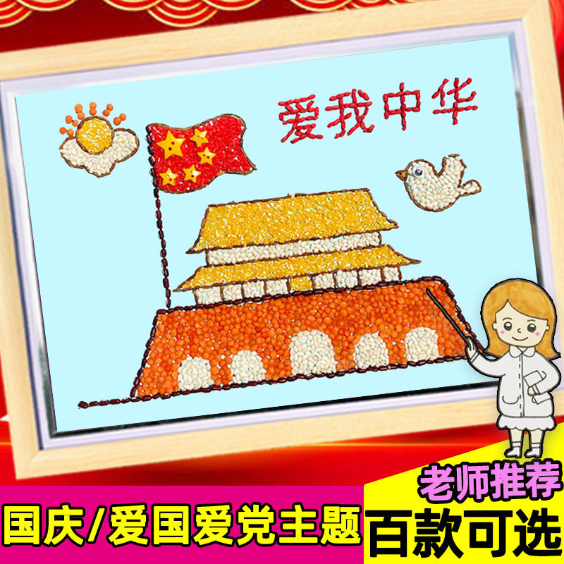 爱我中华爱国主题手工爱党作品五谷杂粮食画diy粘贴画手工幼儿园