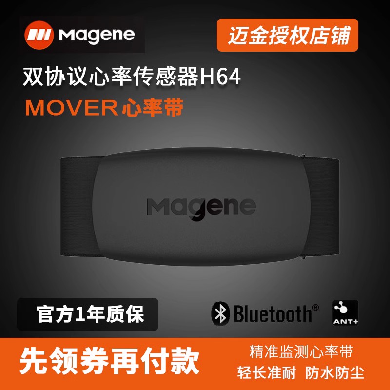 MAGENE迈金H64心率带ANT+蓝牙双模双协议骑行跑步HR监测传感器