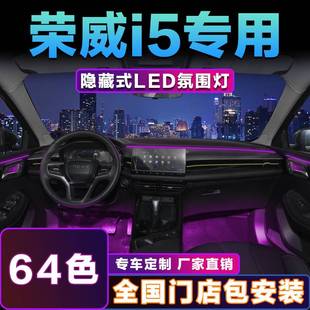 用品配件大全汽车内饰幻彩流光64 适用于荣威i5专用氛围灯车内改装