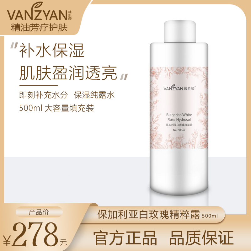 VANZYAN/焕肌颜保加利亚白玫瑰花纯露化妆前补水保湿500/ml填充