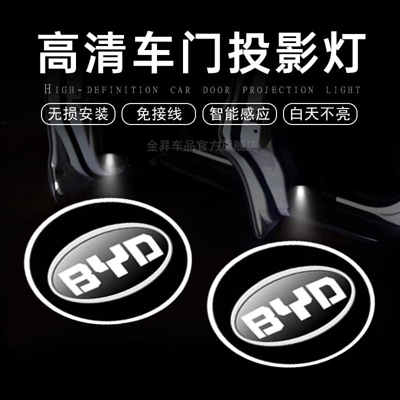 比亚迪车门无线迎宾灯投影灯