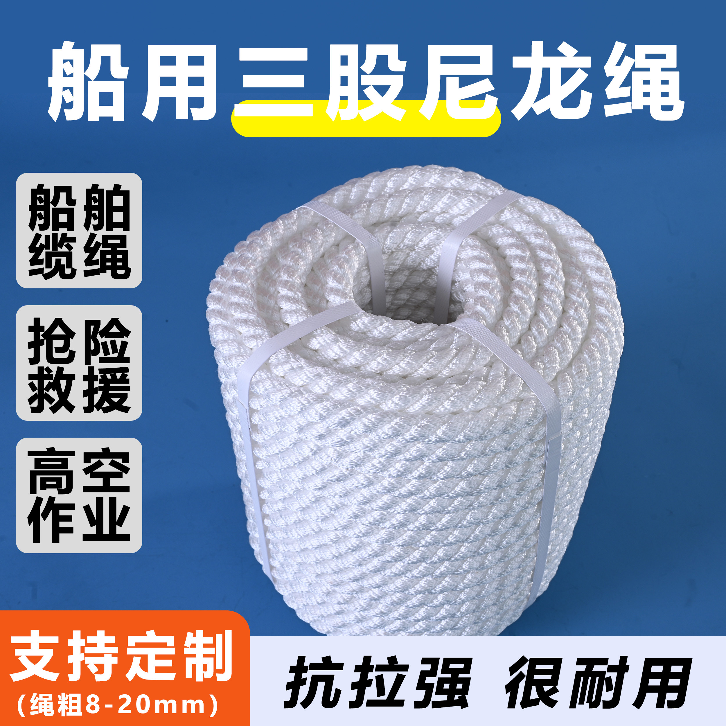 尼龙绳耐磨船用三股缆绳高强丙纶涤纶游艇绳pp绳捆绑绳刹车绳锚绳图片