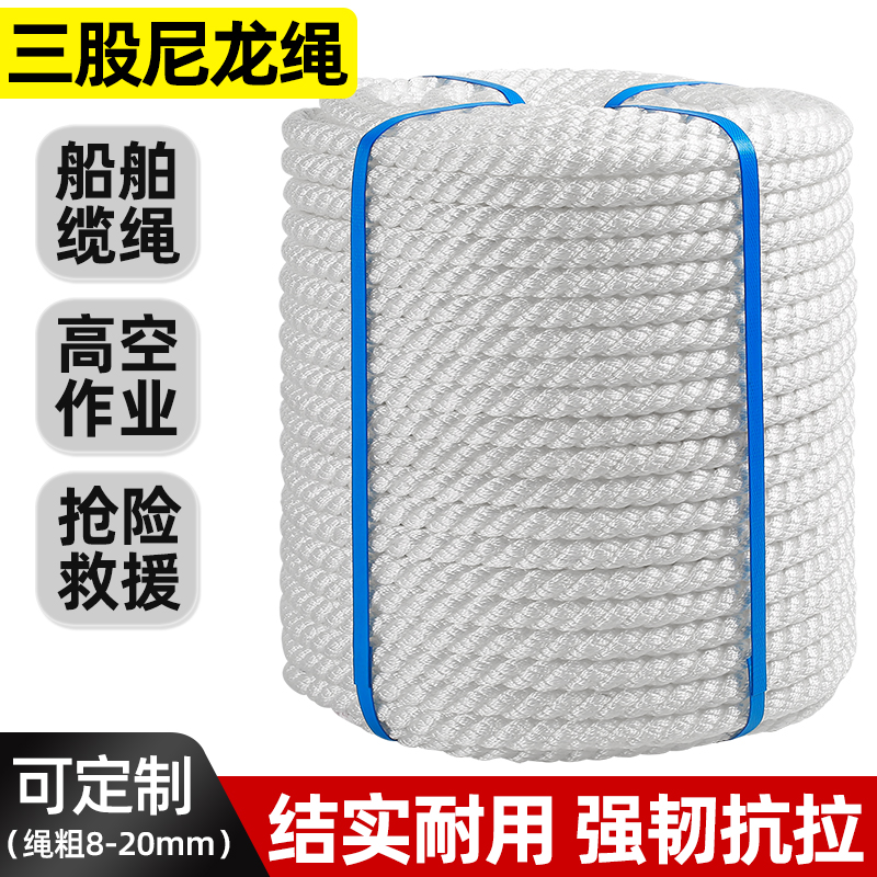 尼龙绳耐磨船用三股缆绳高强丙纶涤纶捆绑绳刹车绳游艇绳pp绳锚绳