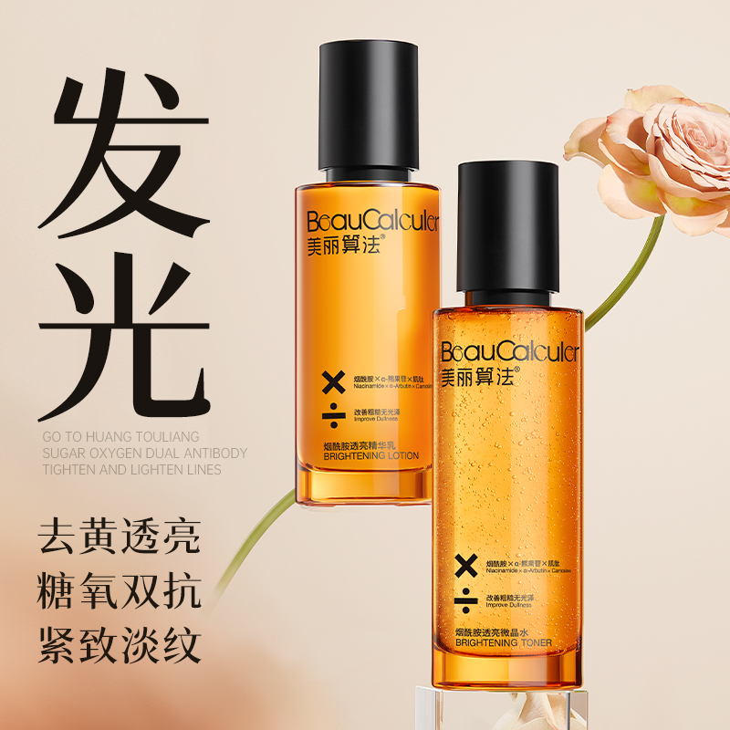 美丽算法烟酰胺发光水乳套装377减黄提亮斑补水保湿氧糖双抗淡化